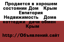 Продается в хорошем состоянии Дом - Крым, Евпатория Недвижимость » Дома, коттеджи, дачи обмен   . Крым